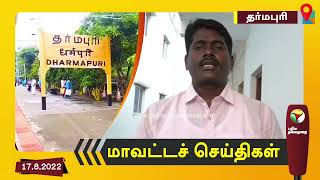 தர்மபுரி மாவட்ட செய்திகள் | 17/08/2022