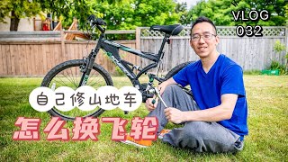 如何更换山地自行车飞轮 | Freewheel Removal \u0026 Installation