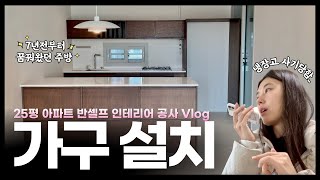 [반셀프 인테리어 공사 DAY 23] 꿈의 주방 설치 Vlog. 예쁨을 위해 실용을 포기한 주방가구 설치기와 가전 사기 당한 썰..