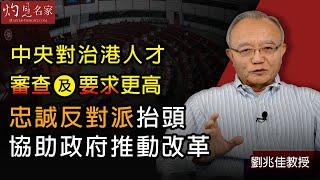 劉兆佳教授：中央對治港人才審查及要求更高 忠誠反對派抬頭 協助政府推動改革《灼見政治》（2021-03-04）