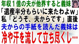 【スカッとする話】年収１億の夫が他界すると義妹「遺産半分もらいに来たわよｗ」私「どうぞ、夫からです」直後、夫からの手紙を呼んだ義妹は冷や汗を流して立ち尽くし…結果ｗ【修羅場】