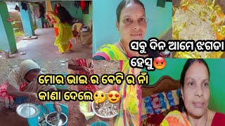 ମାଁ ଆଉ ବେଟି ର ନାଁ ଟା ଏକା ହେଇଗଲା 🤔😍@shradhaaradhyasambalpurivlogs