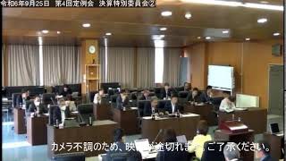 ［稚内市議会］令和6年9月25日　令和6年第4回定例会　決算特別委員会　2日目①