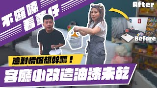 客廳小改造-油漆未乾這對情侶想幹嘛｜這群人董仔