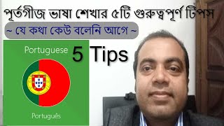 পর্তুগীজ ভাষা শেখার 5টি গুরুত্বপূর্ণ টিপস যে কথা কেউ বলেনি আগে Tips for learning Portuguese Language