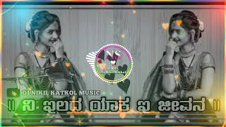 ಮಾಳು ನಿಪನಾಳ ಕನ್ನಡ ಜಾನಪದ ಡಿಜೆ ಸಾಂಗ್  ನಿ ಇಲದ ಯಾಕ ಇ ಜೀವನ ll Dj Nikil Katkol 8088641275 !!