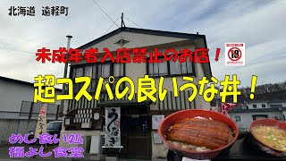 未成年者入店禁止のお店！超コスパの良いうな丼！北海道遠軽町「めし食い処　福よし食堂」