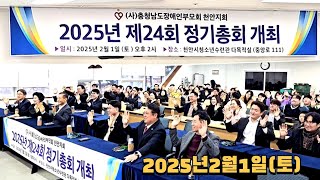 (사)충청남도장애인부모회 천안지회 2025년 제24회 정기총회 개최‣일시: 2025년 2월 1일 (토 ) 오후 2시 장소: 천안시 청소년수련관 다목적실 너른품봉사단 장학금 전달