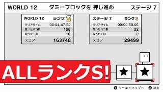 【ハコボーイ！\u0026ハコガール！】ひとり旅編ワールド12(ダミーブロックを押し進め)　オールランクS【攻略】
