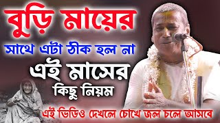 এই মাসের কিছু নিয়ম মানলে আপনার সুখ সান্তির অভাব হবেনা//shyamsundar das kirtan 2024