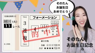 【競馬予想】そのたんお誕生日記念7点勝負予想【地方競馬】