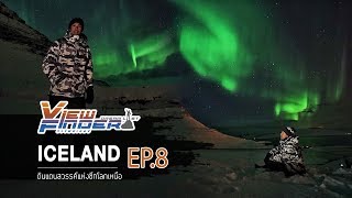 Viewfinder Dreamlist l ICELAND ดินแดนสวรรค์แห่งซีกโลกเหนือ EP.8