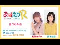 第164回 あずえりr【本放送版】