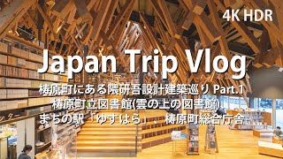 [4K HDR Vlog] A Company Employee's Tour of Architecture [ Architecture in Yusuhara , Kengo KUMA ]