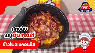 สูตรลับเมนูอินเทรนด์ EP.50 ข้าวโพดเบคอนชีส สายข้าวโพดชีสห้ามพลาด หวานมันหอมเข้มกลิ่นชีสไม่เลี่ยน