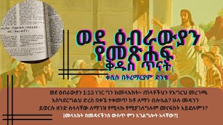 ወደ ዕብራውያን 1:13-14 | ሁሉ መዳንን ይወርሱ ዘንድ ስላላቸው ለማገዝ የሚላኩ የሚያገለግሉም መናፍስት አይደሉምን? Kesis Betremariam Dinke