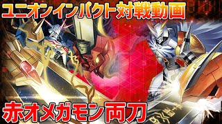 【デジカ】3弾でデッキパワーダントツ1位!!赤オメガ両刀vs青インペオメガ【デジモンカードゲーム】【Digimon Card Game】