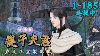 《新婚夜，傻子夫君在我怀里哭唧唧》1~185丨叶千玲穿越成孤女，嫁给傻相公，生活本以为够惨，却凭21世纪整容手艺将猪头脸变帅哥，带着夫君一路逆袭。谁知自己竟是相府嫡女，而傻相公更是深藏不露的官二代