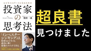 【オススメ新刊】投資の深い知識を分かりやすく理解できる『投資家の思考法』