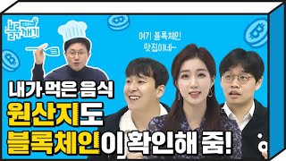 [블록깨기] EP.4-4 | 어제 먹은 해물탕 재료 원산지 파악도 블록체인이!👍 일상 속 블록체인 알아보기