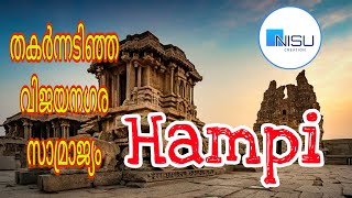 തകർന്നടിഞ്ഞ വിജയനഗര സാമ്രാജ്യം |Hampi Historical place|ഹംമ്പി എന്ന വിസ്മയം |Nisu Creation