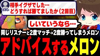 メロンに連敗したリスナーにアドバイスをするメロン【メロン/スプラトゥーン3/切り抜き】