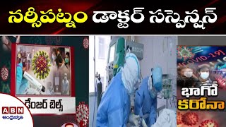 Narsipatnam Area Hospital Dr. Sudhakar Suspended For Criticising AP Govt  | ABN Telugu