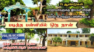 ஒழுக்கத்தை போதித்த சிறந்த பள்ளிக்கூடம் | PRG Kattumannarkoil  | என் பள்ளி #குருகுலம் #bestschool