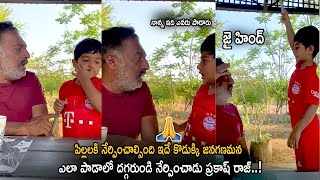 See How Prakash Raj Teaching His Son How To Sing A Jana Gana Mana | Life Andhra Tv