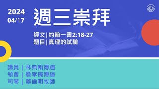 台北信友堂周三崇拜 2024年4月17日