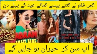 1st day Box Office collection Pakistan movies 😳 #dummustam #chakar #ghabrananahihai #film #pakistan