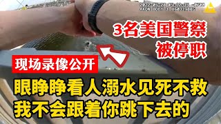 我不會跟著妳跳下去的！眼睜睜看人溺水見死不救，3名美國警察被停職，現場視頻公開還原真相#美國警察