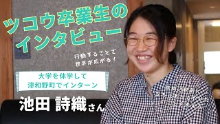 ツコウ卒業生インタビュー〜池田詩織さん（大学を休学して津和野町でインターン）