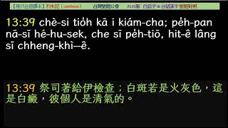 2025年01月13日 聖潔與不潔淨  (PCT每日新眼光~台語版)~經文重錄