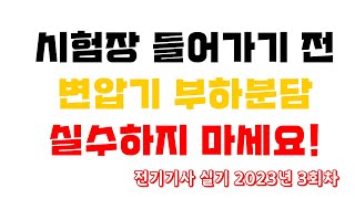 [전기(산업)기사 실기] 변압기 부하분담 실수하지 마세요! - 전기기사 2023년 3회차