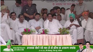 जननायक चौ. देवी लाल की 108वीं जयंती समारोह LIVE, Dushyant के बाद Ajay Chautala का संबोधन सुनिए