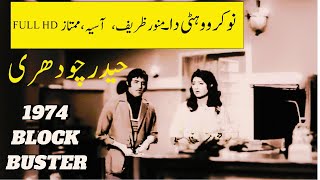 NOKAR WOHTI DA\\ Pakistani Old  Film|Manawer Zafir1974 |Punjabi Super Hit Movie| |Full HD\