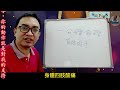 一分鐘命理：身體的木 可开字幕，简体