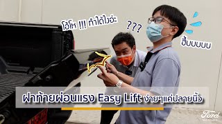 ฝาท้ายผ่อนแรงEasy Lift ง่ายๆแค่ปลายนิ้ว I FORD ระบบง่ายๆใช้ได้ทุกวัน EP.4