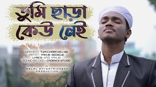 তুমি ছাড়া কেউ নেই | লা ইলাহা ইল্লাল্লাহ গজল | Tumi Chara Keu Nei -Bangla Islamic song | Yakub