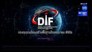 เจาะโอกาสการลงทุนกองทุนรวมโครงสร้างพื้นฐานโทรคมนาคม ดิจิทัล (DIF) | 22 ต.ค. 67 | Money Daily