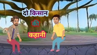 दो किसान की कहानी | do Kisan ki kahani  | #moralstories #hindikahani