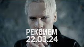 SHAMAN - РЕКВИЕМ 22.03.24 (ШЕСТЬ МЕСЯЦЕВ. Скорбим и помним)