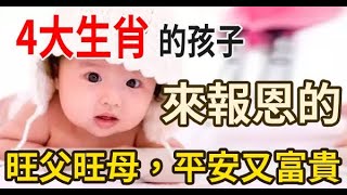 十二生肖中，4個生肖的孩子，生來就是報恩的，旺父旺母，平安又富貴