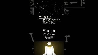 強くて優しい曲をうたいました 🫧#shorts #vtuber準備中 #vtuber #歌ってみた