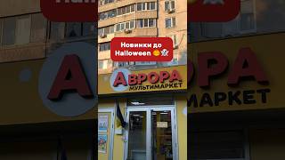 Новинки до Halloween в Аврорі #аврора #аврорамагазин #аврорановинки