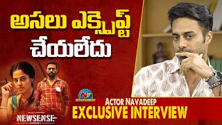 అసలు ఎక్స్పెక్ట్ చేయలేదు..!  Navdeep Exclusive Interview | Ntv ENT