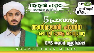 വെള്ളിയാഴ്ച രാവ് അസ്മാഉൽ ഹുസ്നയും / ദുആ മജ്ലിസും