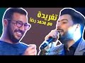 Eko -  Taghrida avec Mohamed Reda ( Complet ) | ( إيكو - تغريدة مع محمد رضا ( كامل