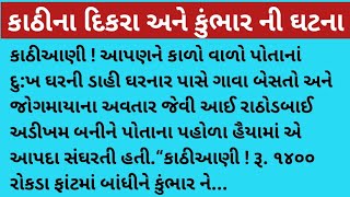 કઠિના દીકરા અને કુંભાર સાથે બનેલી ઘટના#gujarati #motivation #education story 😮#moral story 😲